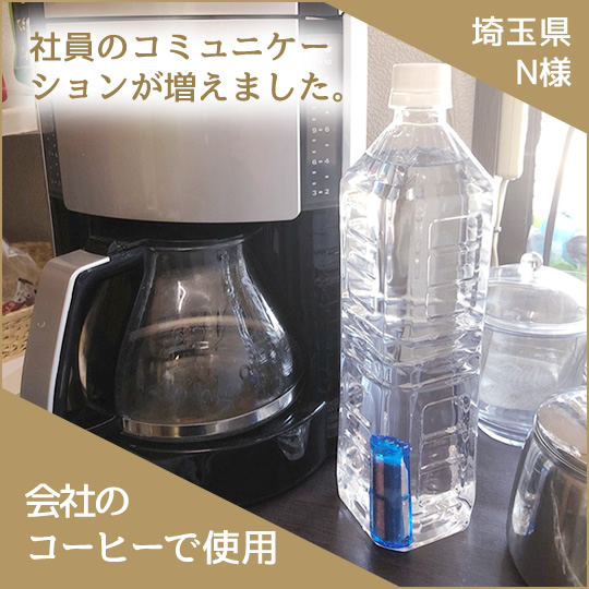 CuWater携帯浄水器を会社のコーヒーで使用
