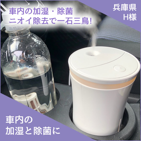 CuWater携帯浄水器を車内の加湿・除菌・消臭で使用