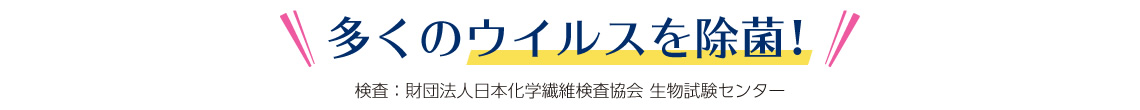 黄色ブドウ菌・肺炎かん菌・MRSA・インフルエンザを銅フィルターが99.9%除菌! 黄色ブドウ菌・肺炎かん菌・MRSA・インフルエンザを銅フィルターが99.9%除菌!