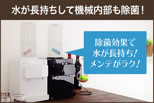 除菌・抗菌効果で水が長持ちしてウォーターサーバー内部もきれいに保つ 除菌・抗菌効果で水が長持ちしてウォーターサーバー内部もきれいに保つ