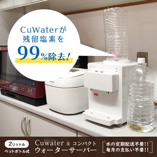 CuWaterが残留塩素を99％除去！コンパクトウォーターサーバー