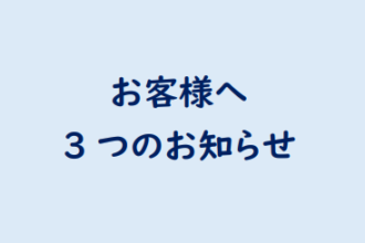 販売会社・ブランド名・お問合せ方法が変わります。